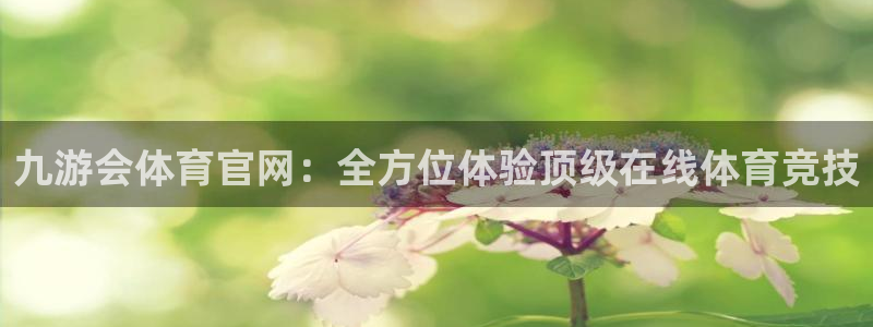 凯发苑土地出让金：九游会体育官网：全方位体验顶级在线体育竞技