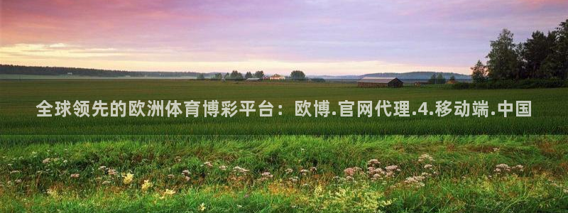 凯发精英体育：全球领先的欧洲体育博彩平台：欧博.官网代理.4.移动端.中国
