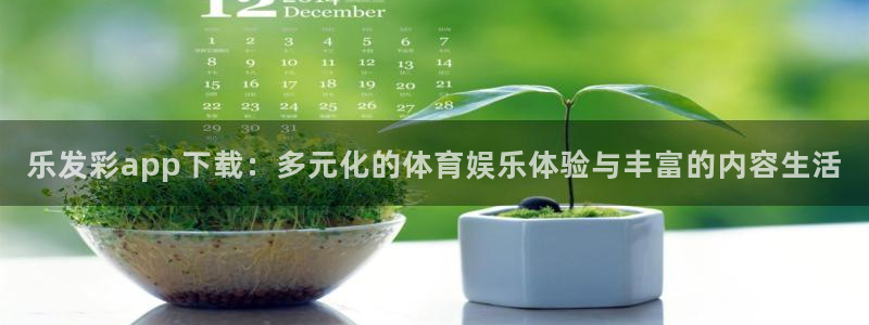 k8凯发,com：乐发彩app下载：多元化的体育娱乐体验与丰富的内容生活