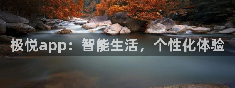 k8凯发app：极悦app：智能生活，个性化体验