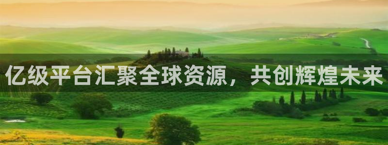 k8凯发旗舰厅：亿级平台汇聚全球资源，共创辉煌未来