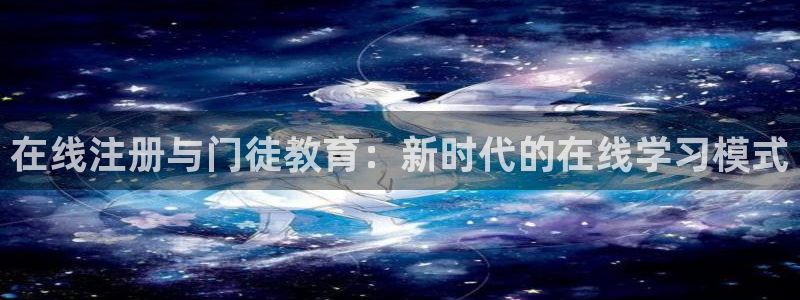 凯发学苑春晓：在线注册与门徒教育：新时代的在线学习模式