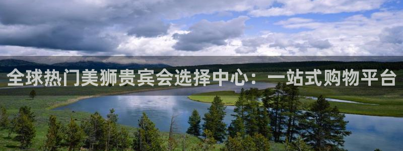 k8凯发游戏官网平台：全球热门美狮贵宾会选择中心：一站式购物平台