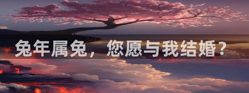 凯发电气行情：兔年属兔，您愿与我结婚？
