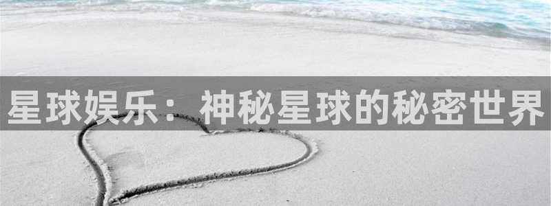 壹号大舞台网站：星球娱乐：神秘星球的秘密世界
