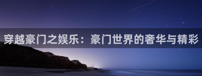 凯发苑土地出让金：穿越豪门之娱乐：豪门世界的奢华与精彩