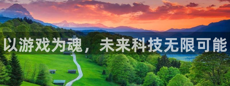k8凯发赏金女王：以游戏为魂，未来科技无限可能