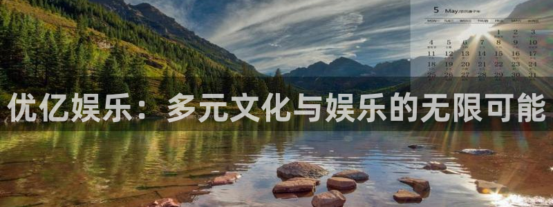 k8凯发注册链接：优亿娱乐：多元文化与娱乐的无限可能