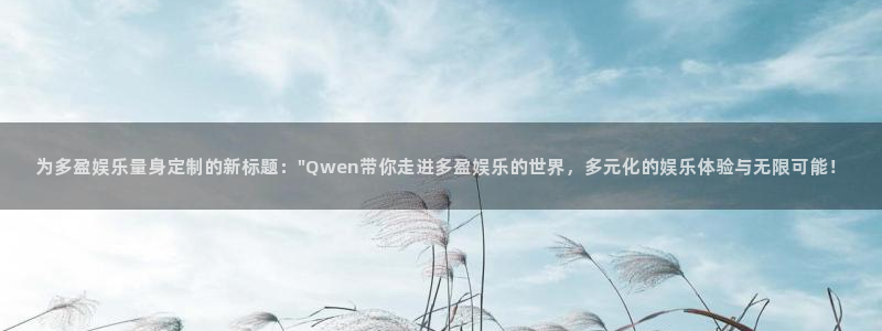 k8凯发app新版上线体验.游戏更新入口.中国：为多盈娱乐量身定制的新标题：\