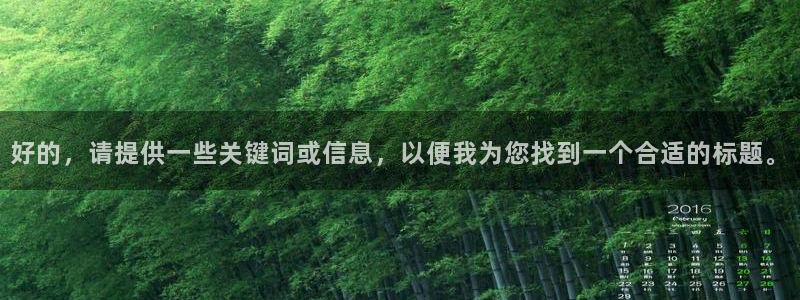 k8凯发app最新版怎么下载苹果：好的，请提供一些关键词或信息，以便我为您找到一个合适的标题。