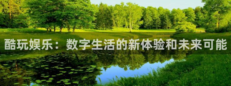 k8凯发官网：酷玩娱乐：数字生活的新体验和未来可能