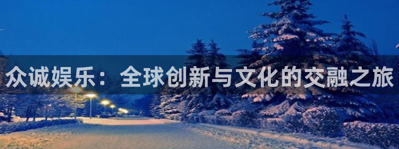 温岭市凯发电器厂：众诚娱乐：全球创新与文化的交融之旅