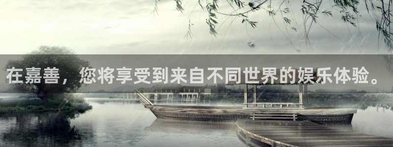 k8凯发预测pc在线预测网址：在嘉善，您将享受到来自不同世界的娱乐体验。