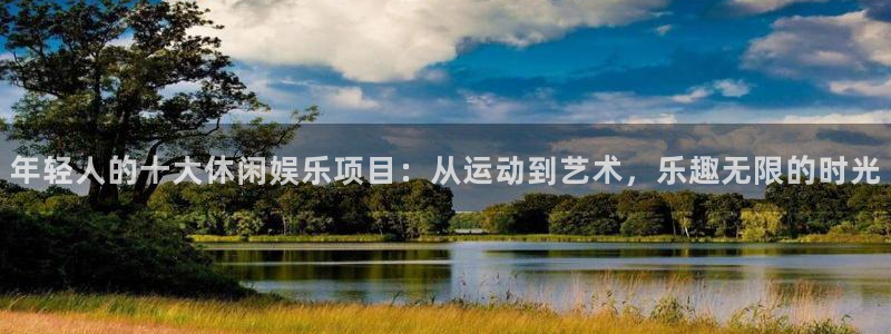 壹号电子娱乐app：年轻人的十大休闲娱乐项目：从运动到艺术，乐趣无限的时光