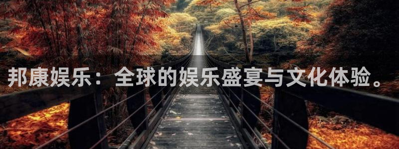 k8凯发哪个游戏好爆：邦康娱乐：全球的娱乐盛宴与文化体验。