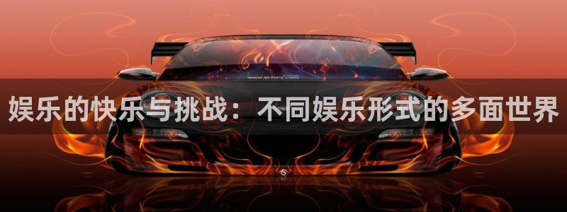 k8凯发加拿大官网：娱乐的快乐与挑战：不同娱乐形式的多面世界