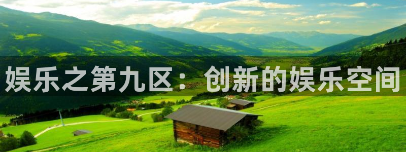 k8凯发苹果手机下载链接：娱乐之第九区：创新的娱乐空间