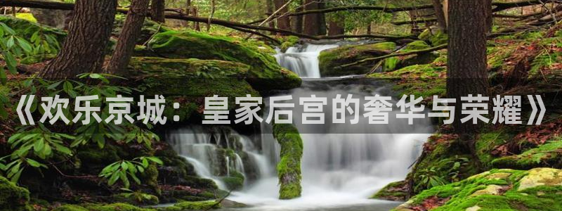 k8凯发app新版上线体验.游戏更新入口.中国：《欢乐京城：皇家后宫的奢华与荣耀》