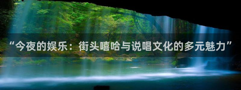 凯发新泉水务(泰州)有限公司：“今夜的娱乐：街头嘻哈与说唱文化的多元魅力”