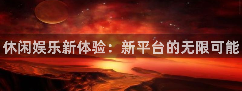 凯发金属制品有限公司：休闲娱乐新体验：新平台的无限可能