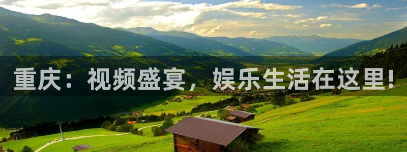 凯发地址：重庆：视频盛宴，娱乐生活在这里!