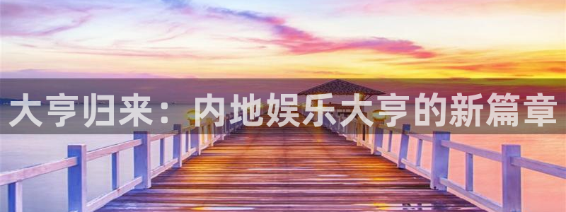 下载k8凯发app：大亨归来：内地娱乐大亨的新篇章